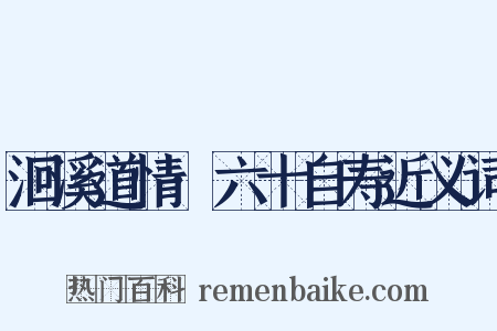 洄溪道情·六十自寿近义词是什么意思的图片